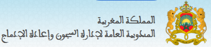 المندوبية العامة لإدارة السجون وإعادة الإدماج